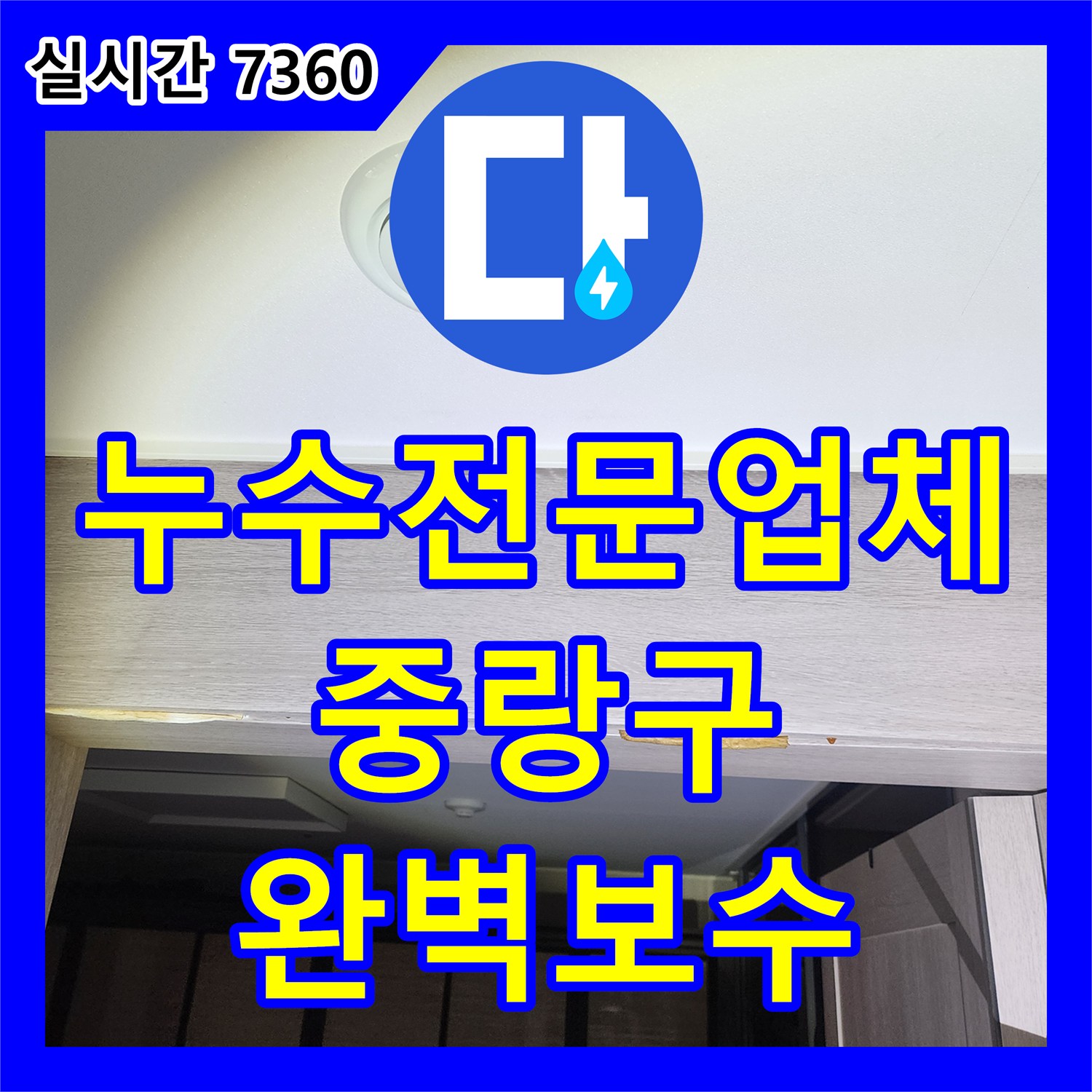 누수전문업체 관리사무소도 못 찾은 안방 천장 누수 지점을 내시경으로 찾아낸 서울 중랑구 현장
