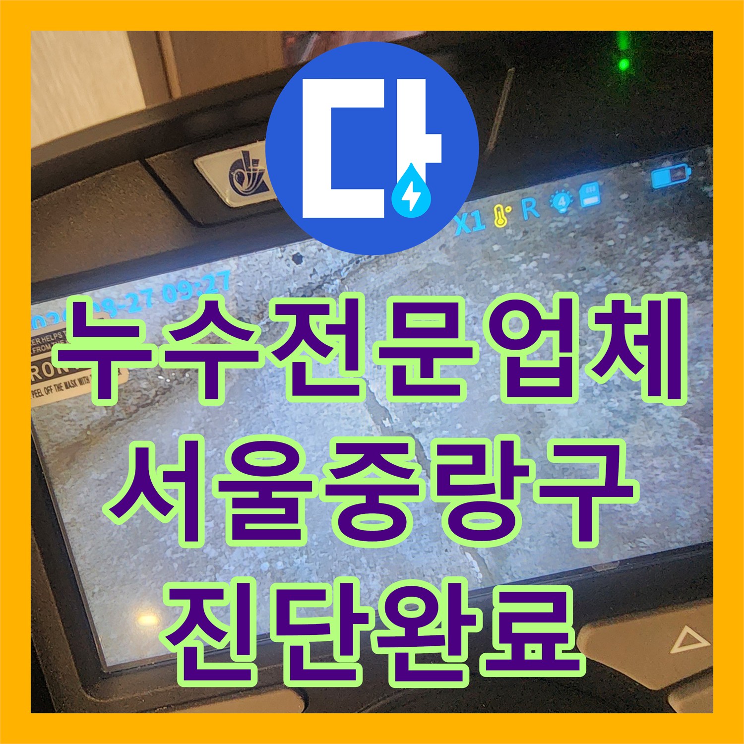 누수전문업체 아랫집 안방 천장 나무 부풀어 오름 현상을 정밀 진단한 서울 중랑구 후기