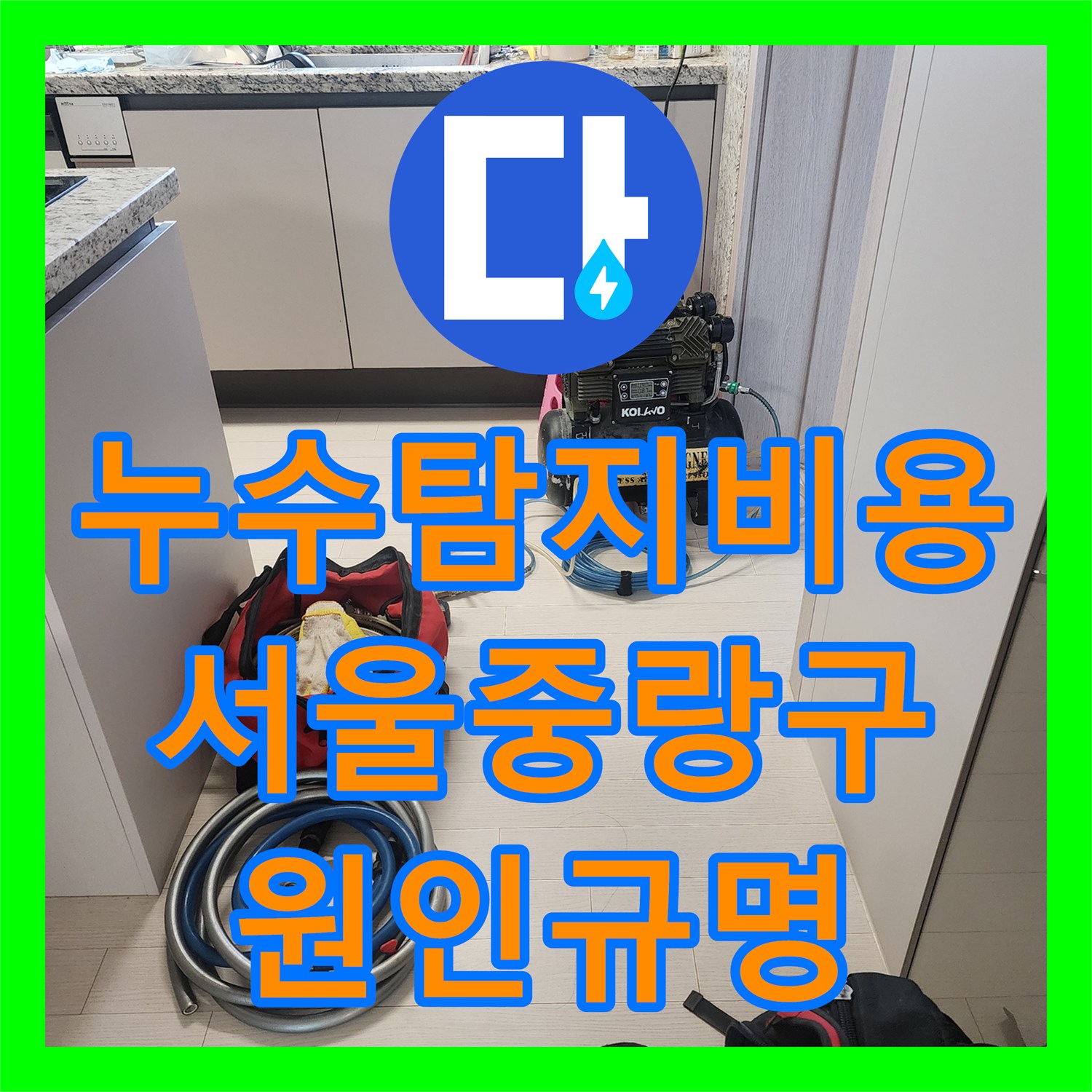 누수탐지비용 고민보다 정확한 진단이 우선인 서울 중랑구 아파트 천장 누수