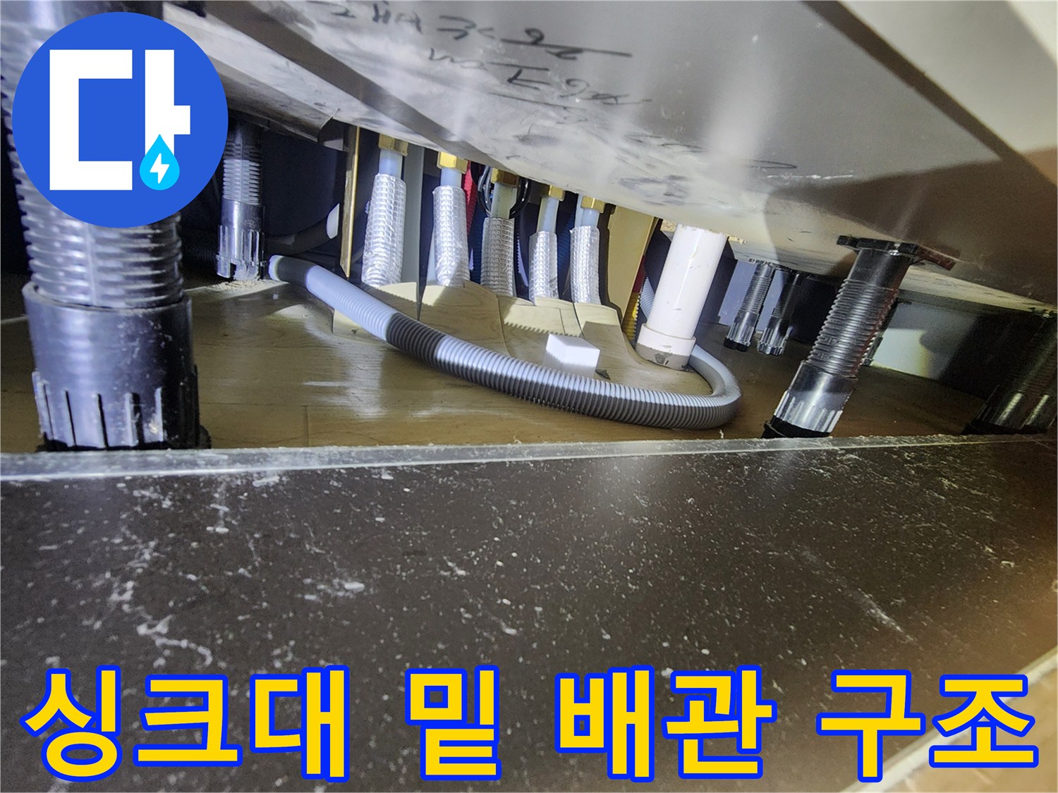 복잡한 형태의 싱크대 하부장 내부 배관 및 호스 배열