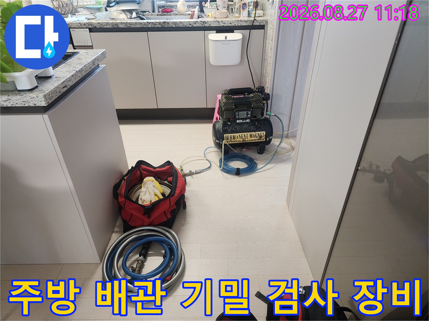 중랑구 주방 현장에서 진행 중인 배관 압력 테스트용 에어 컴프레셔와 점검 호스 모습