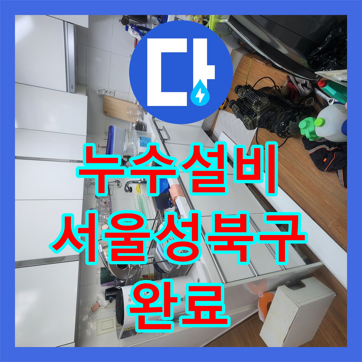 누수설비 보일러 분배기 교체로 해결한 지하 천장 누수 서울 성북구