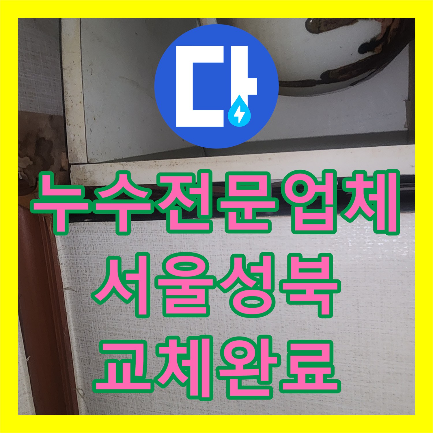 누수전문업체 방수 공사 후에도 계속되는 천장 누수 분배기 교체로 해결한 서울 성북구