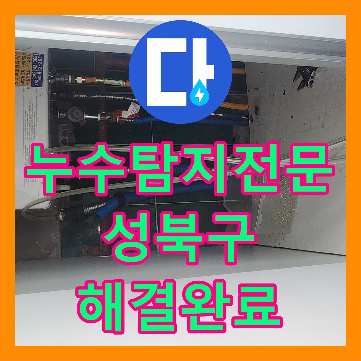 누수탐지전문 방수 공사로 안 잡히던 지하 천장 물샘 해결한 서울 성북구
