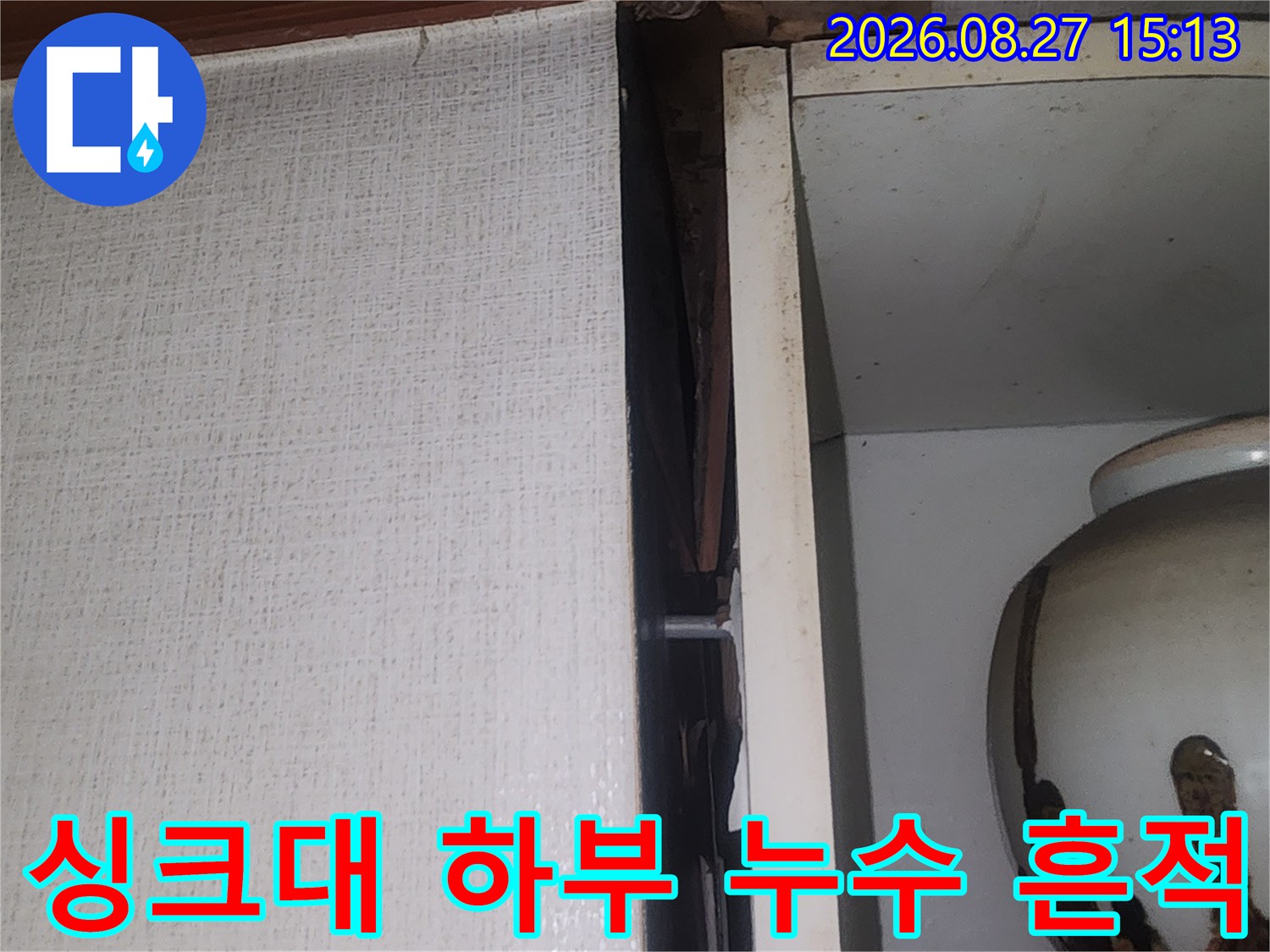 성북구 싱크대 하부장 내부의 물샘으로 인한 얼룩과 습기 상태