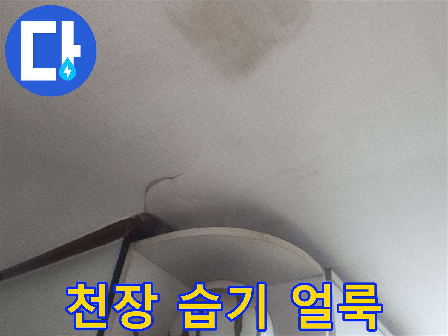 습기로 인해 갈색으로 변한 거실 천장 벽지 오염 부위