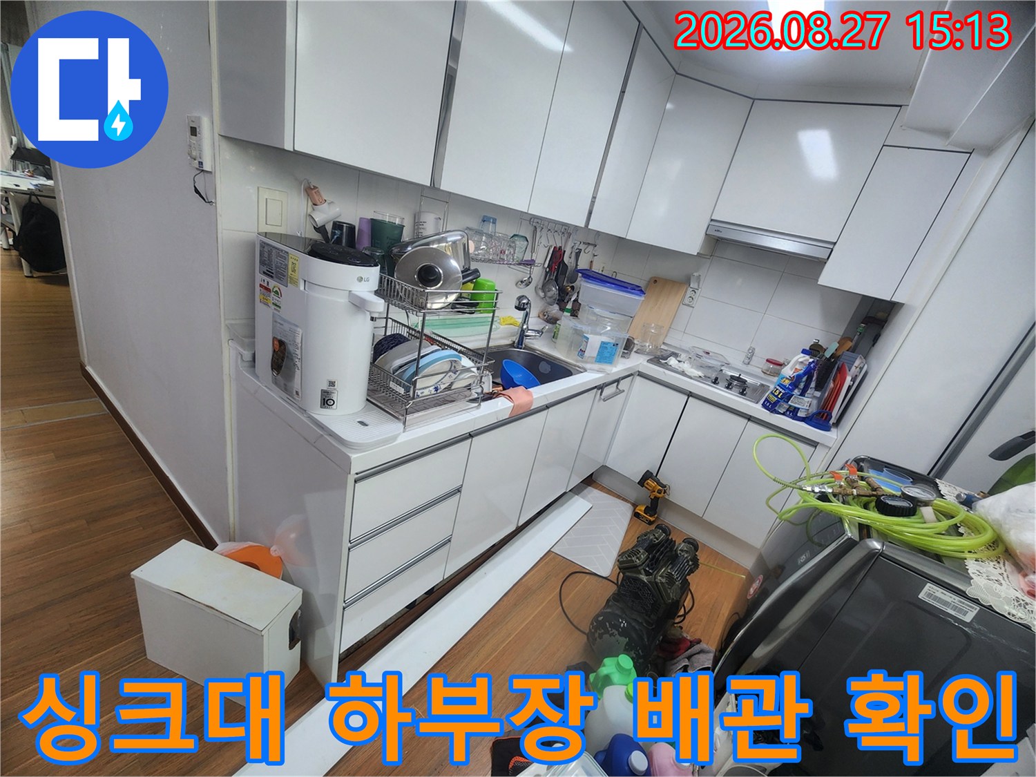 싱크대 하부장 내부의 배관 및 분배기 주변 점검 상태