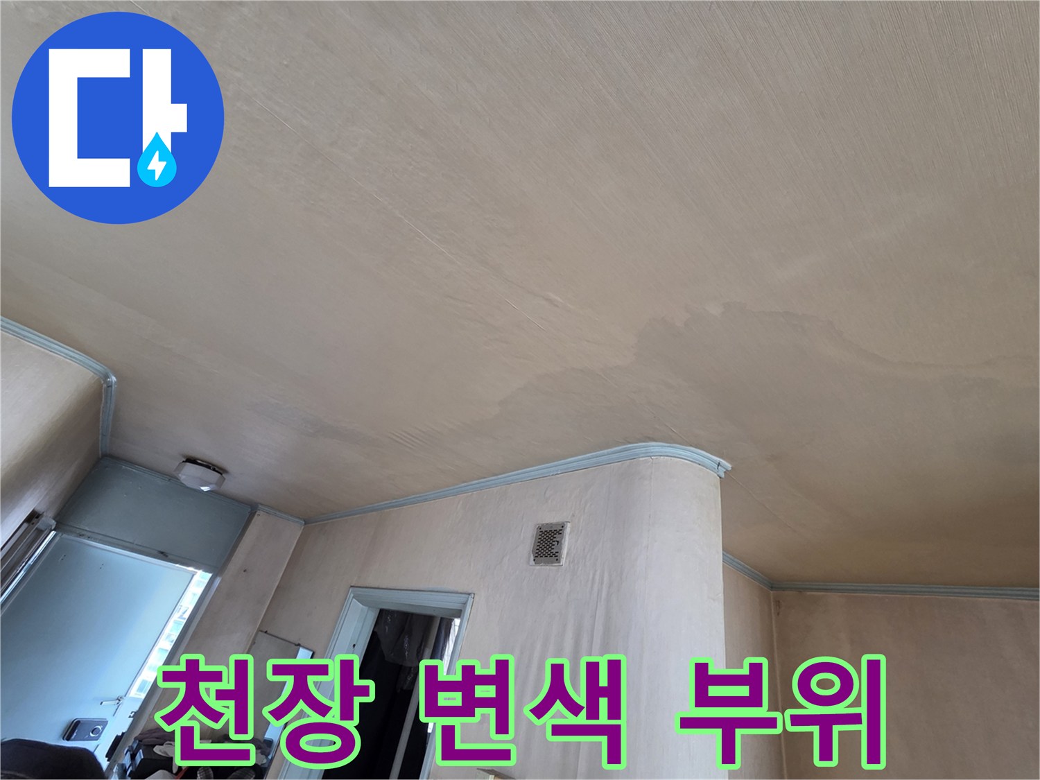 물샘으로 인해 얼룩이 발생한 천장 마감재 상세