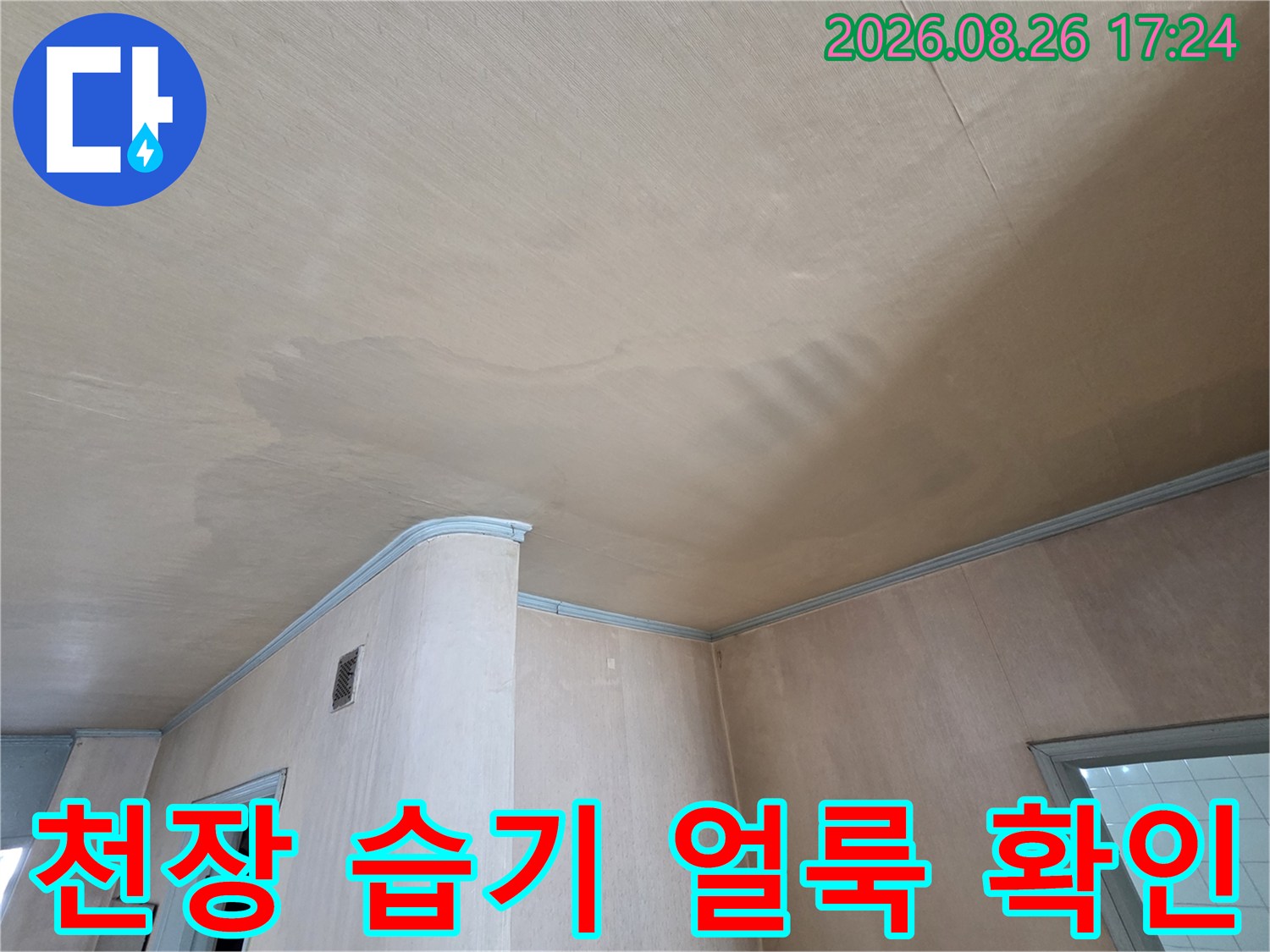천장 마감재 표면에 나타난-누수 흔적과 변색된 부위