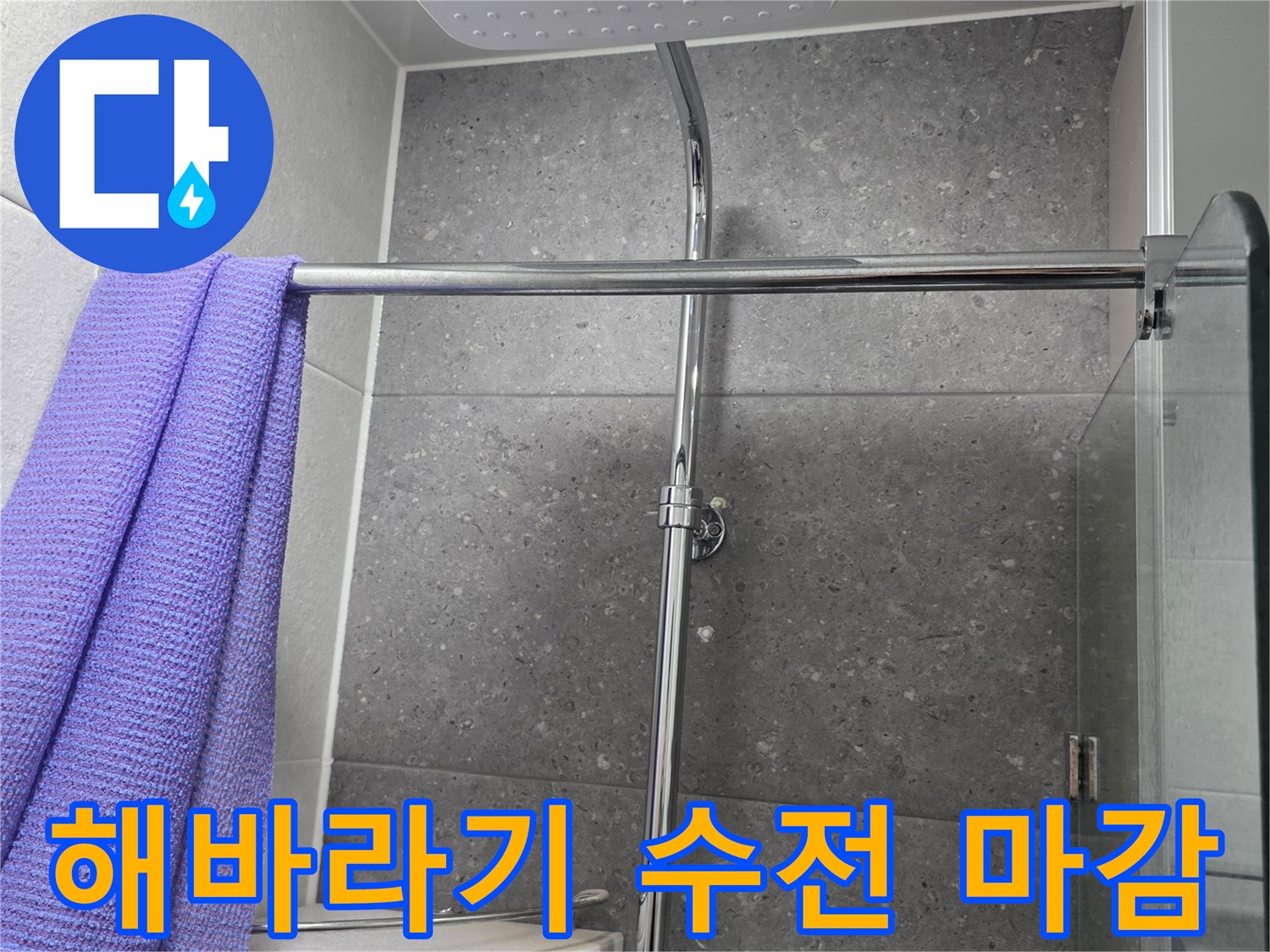 물샘 없이 튼튼하게 설치된 해바라기 샤워기 세트