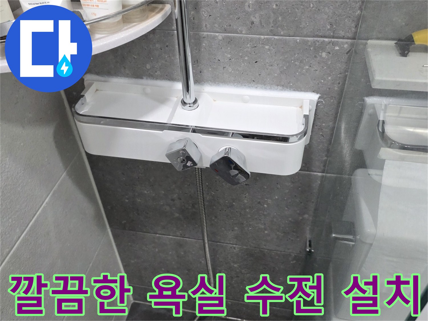 송내동-현장의-새로운-해바기-샤워기-설치-사진