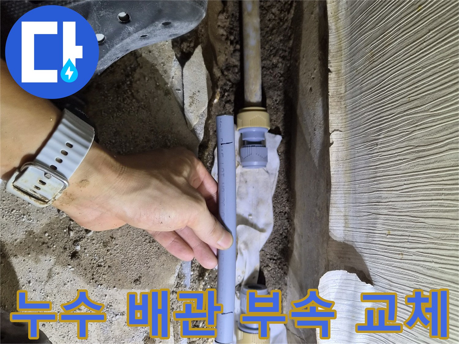 기존의 손상된 배관 부위를 제거하고 새 자재를 연결함