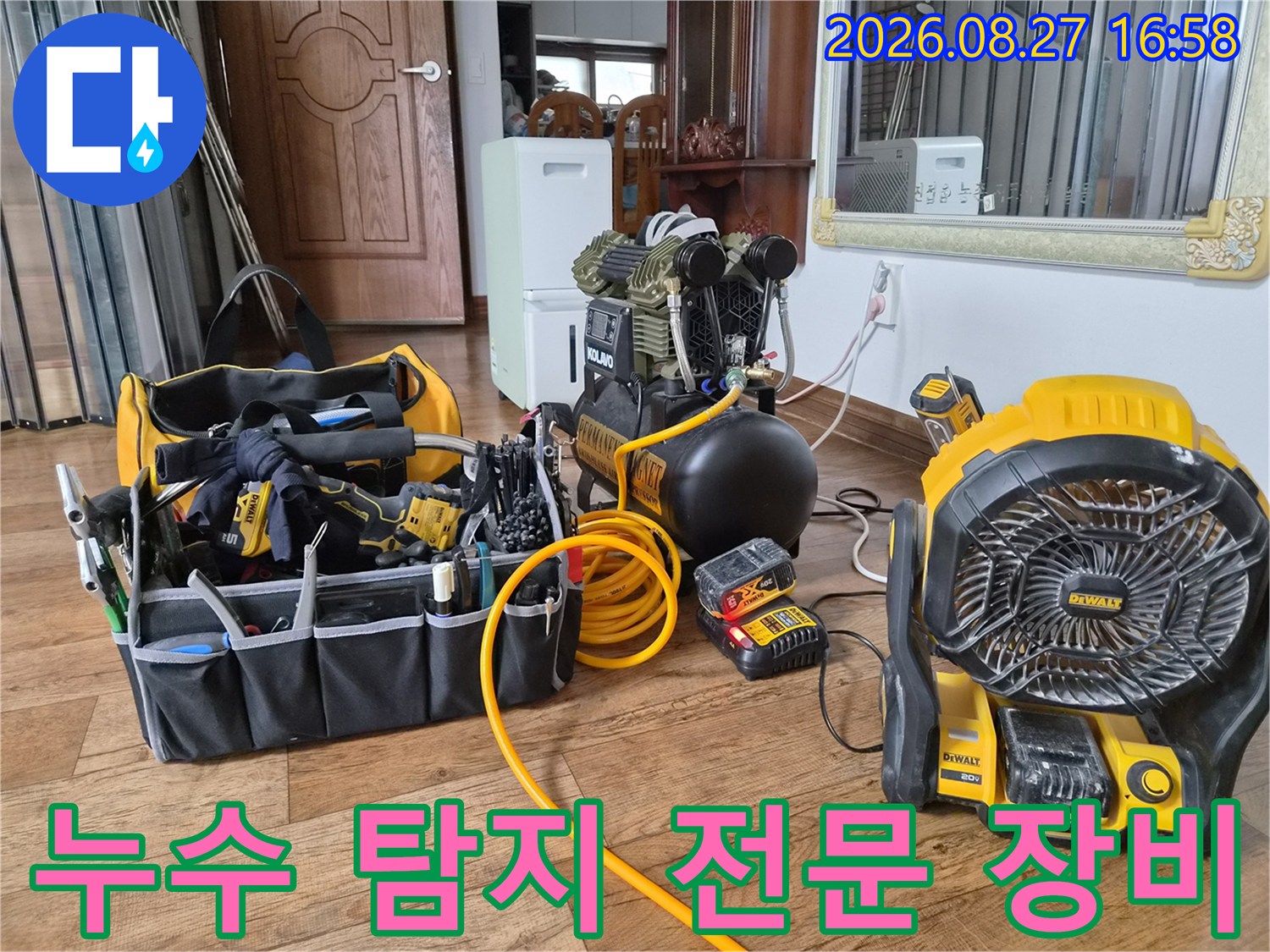 남양주 진접 현장에서 사용하는 누수 탐지용 콤프레샤와 공구 가방 세트
