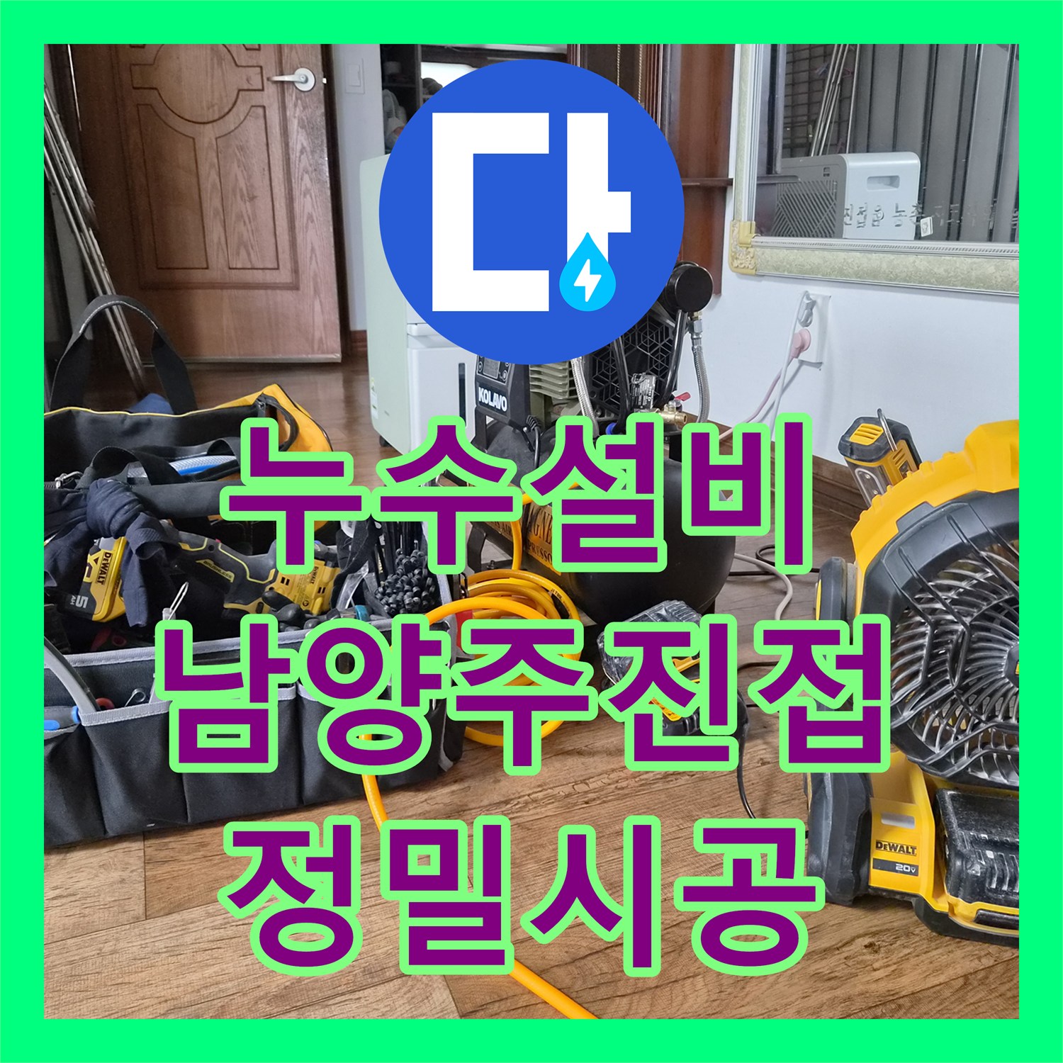 누수설비 단독주택 바닥 매립 배관 파손 지점 탐지 및 보수한 남양주시 진접읍
