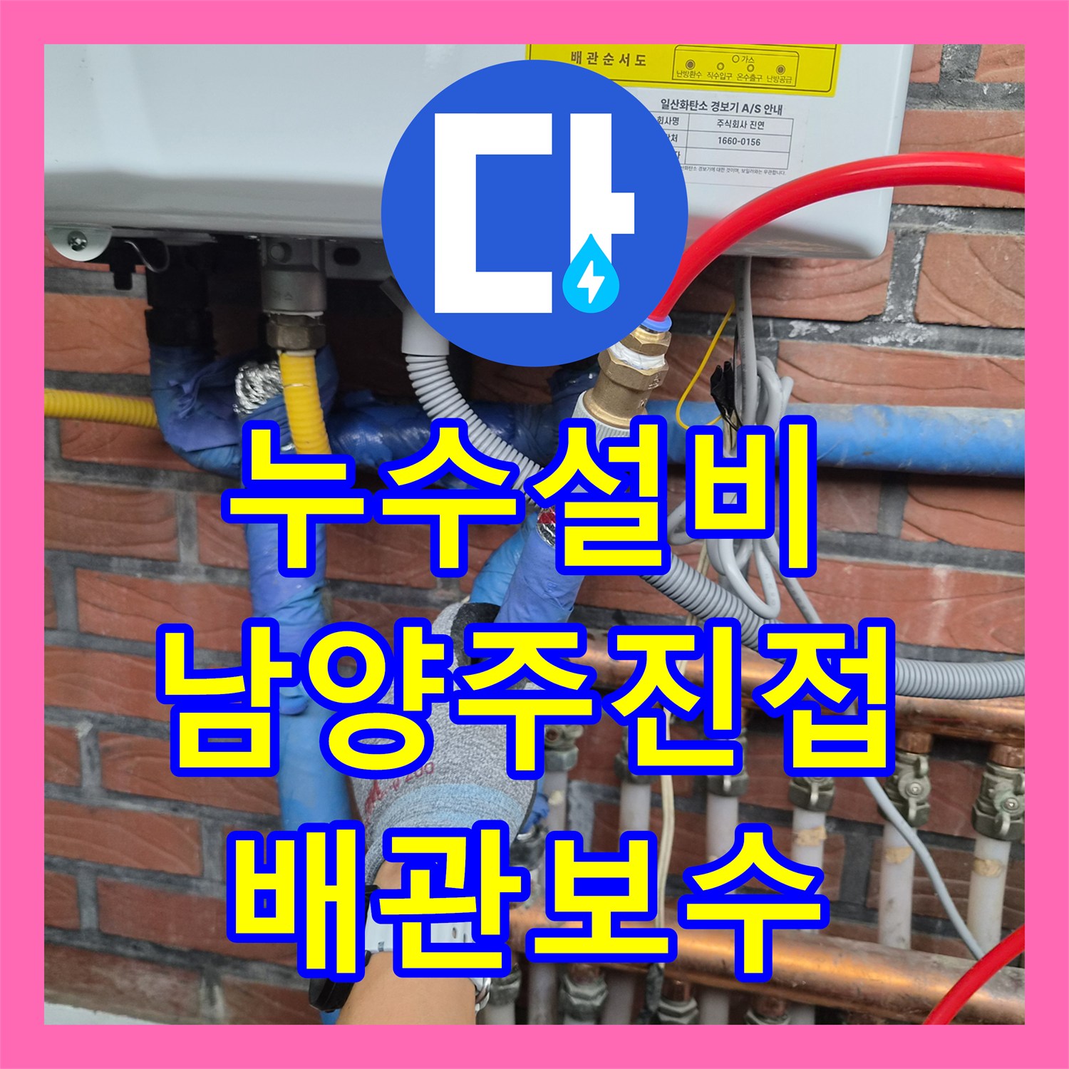 누수설비 단독주택 온돌 배관 누수 정밀 진단 및 부분 교체 남양주시 진접읍