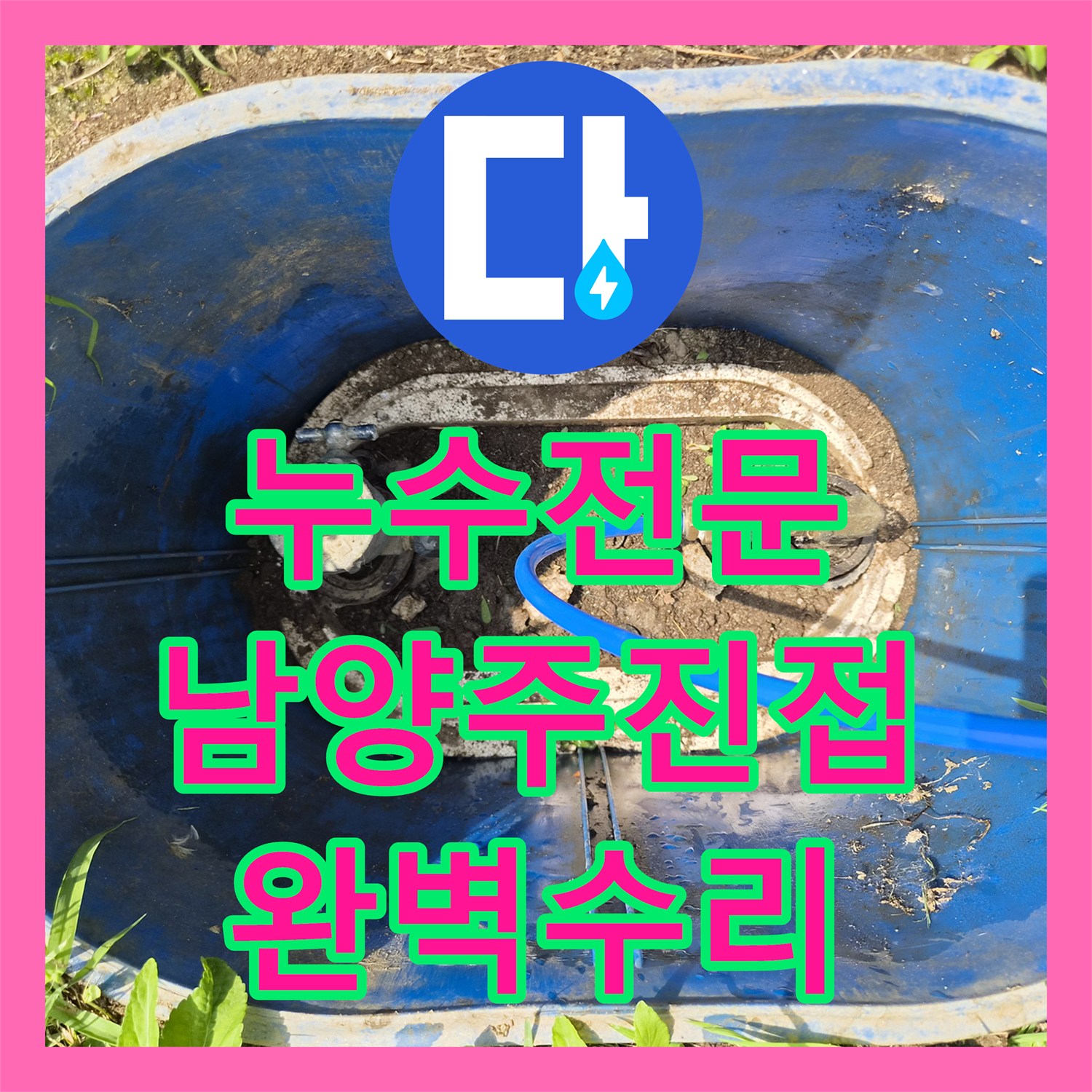 누수전문 단독주택 온돌 배관 파손 부위를 정밀하게 찾아 수리한 남양주시 진접읍