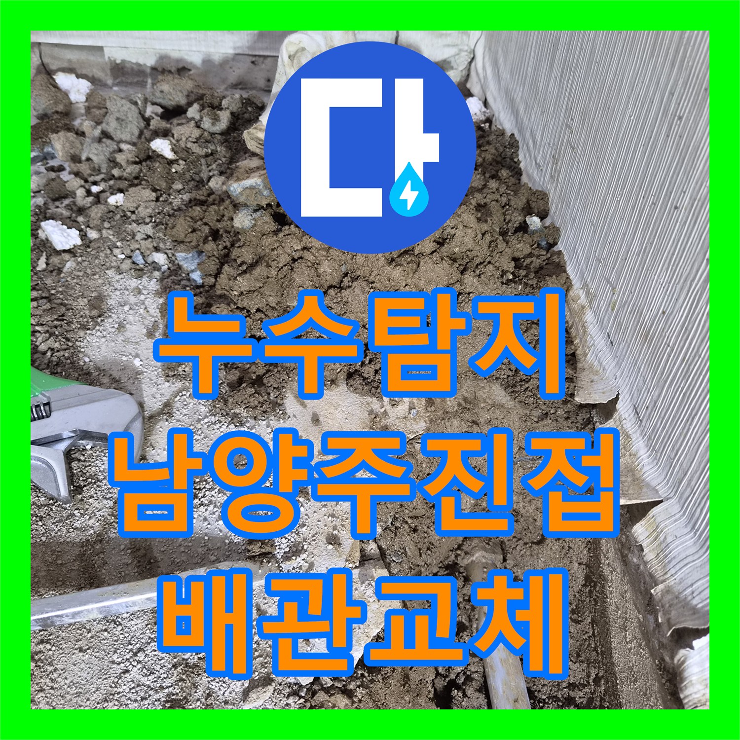 누수탐지 단독주택 보일러 온수 배관 물샘 지점을 찾아 수리한 경기 남양주시 진접읍
