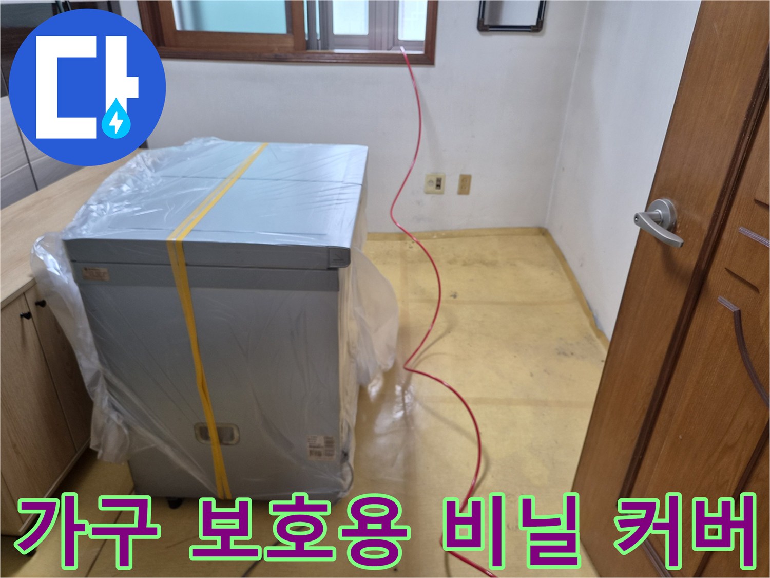 먼지로부터 가전을 지키기 위한 비닐 보양 상태