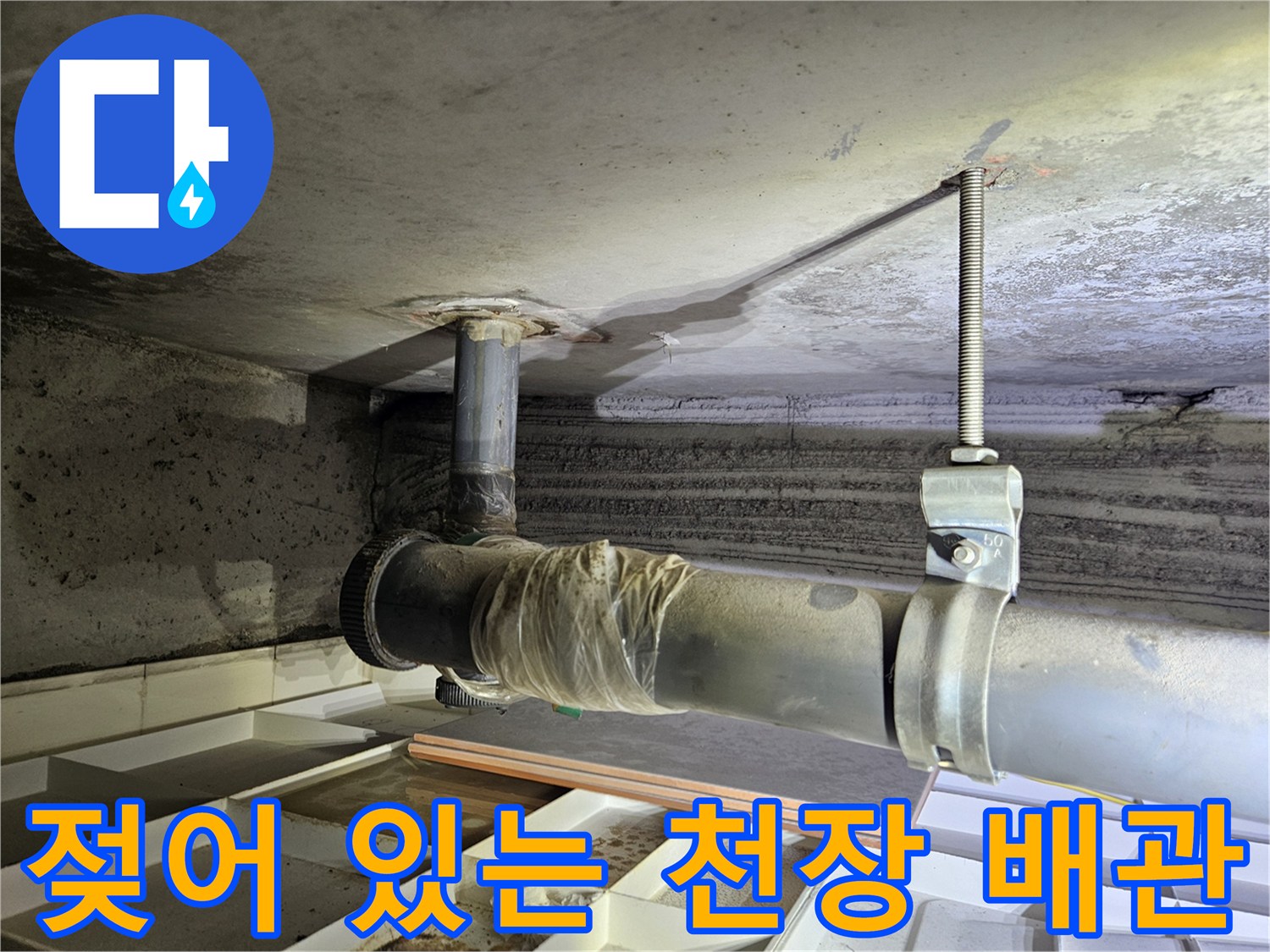 노원구 상계동-누수로 오염된 아파트 천장 배관 상태