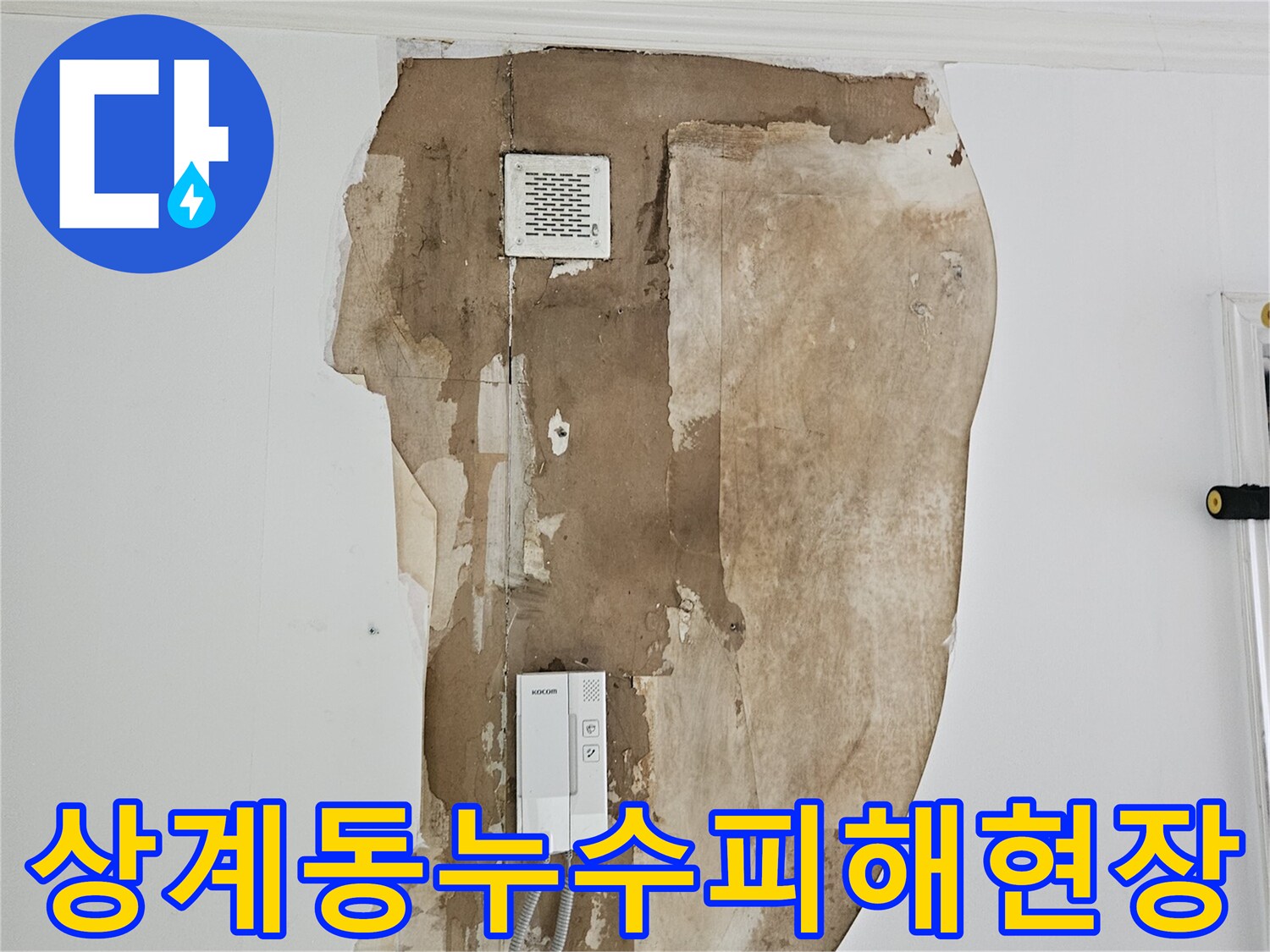 노원구 상계동-습기로 오염된 벽면과 노출 배관