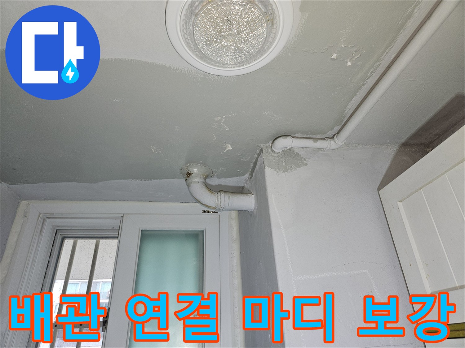 노원구-상계동-아파트-배관-보수-현장-사진