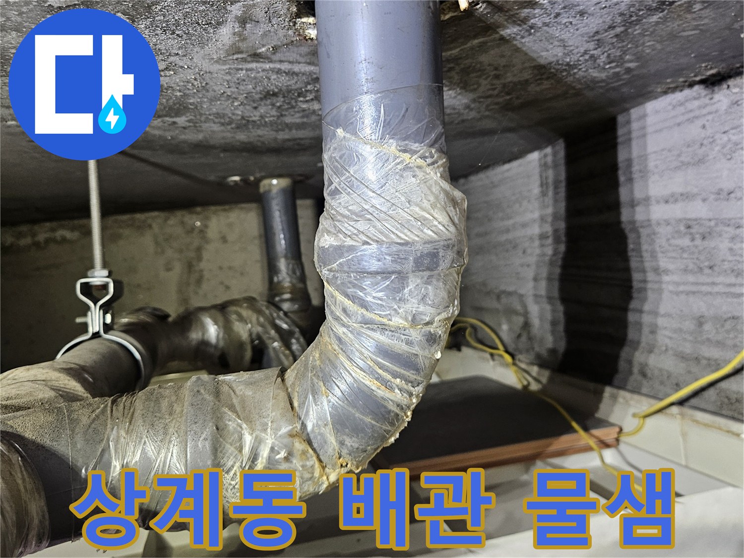 노원구 상계동-아파트 천장 배관 연결 부위의 누수 흔적