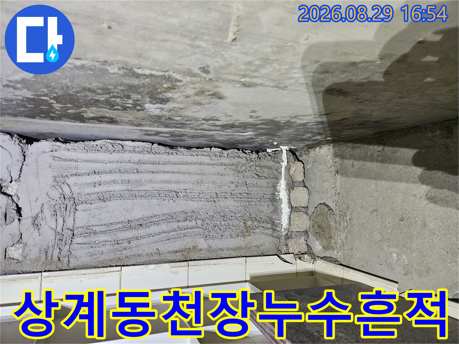 노원구 상계동-아파트 천장 배관 주변의 누수 흔적과 콘크리트 상태