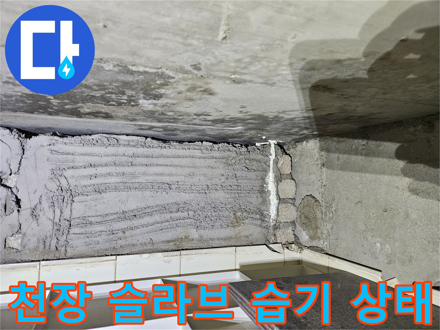 노원구 상계동 아파트 천장-슬라브 부위의 습기와 오염 상태를 보여주는 사진입니다.