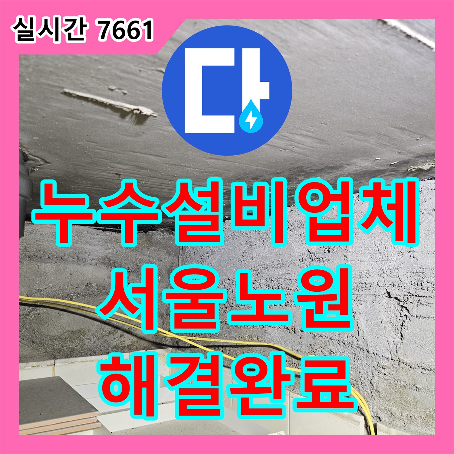 누수설비업체 내시경 카메라로 찾아낸 서울 노원구 상계동 아랫집 천장 및 벽면 누수 원인 해결