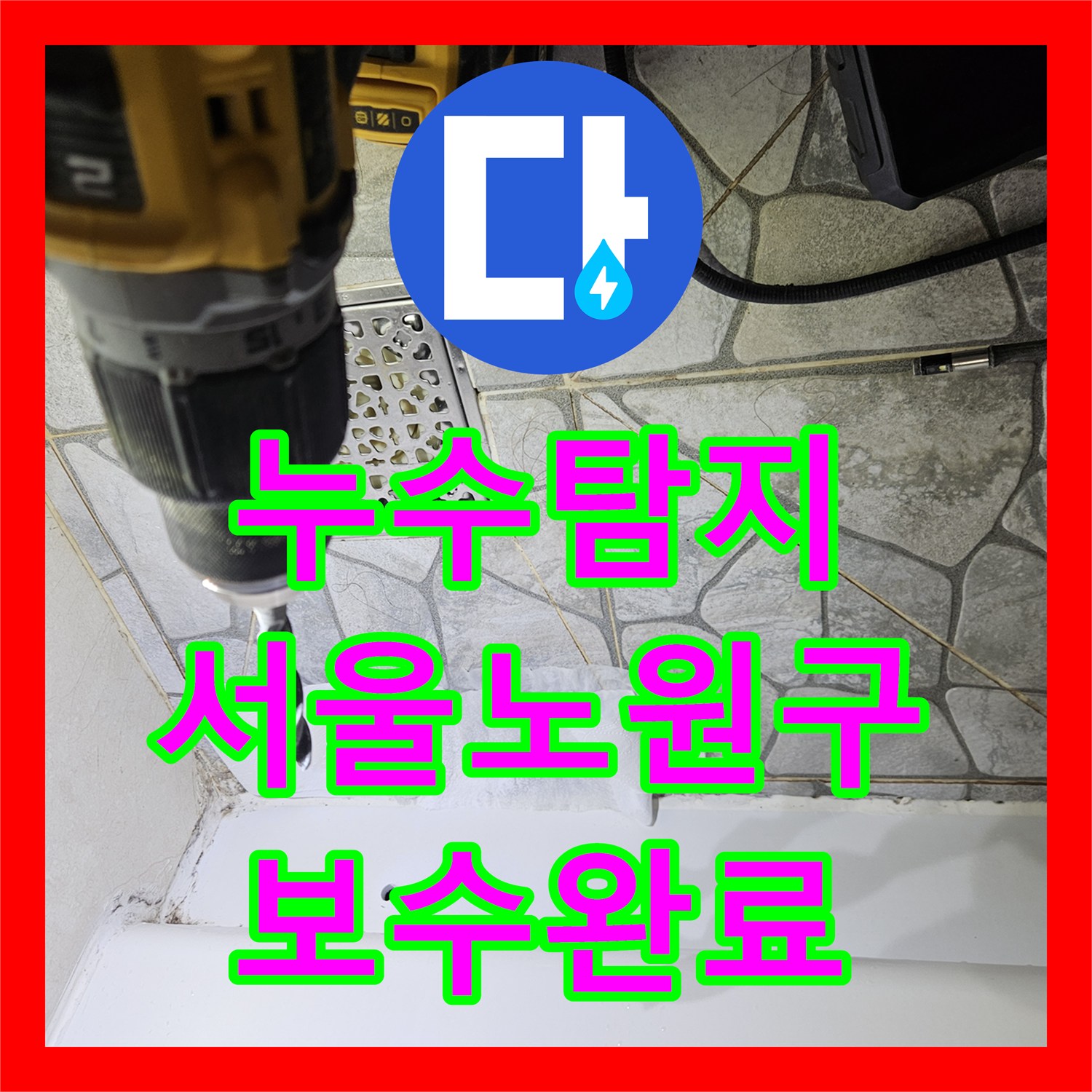 누수탐지 서울 노원구 상계동 아파트 거실 벽면과 화장실 천장에서 발생한 물샘 원인 파악 및 보수