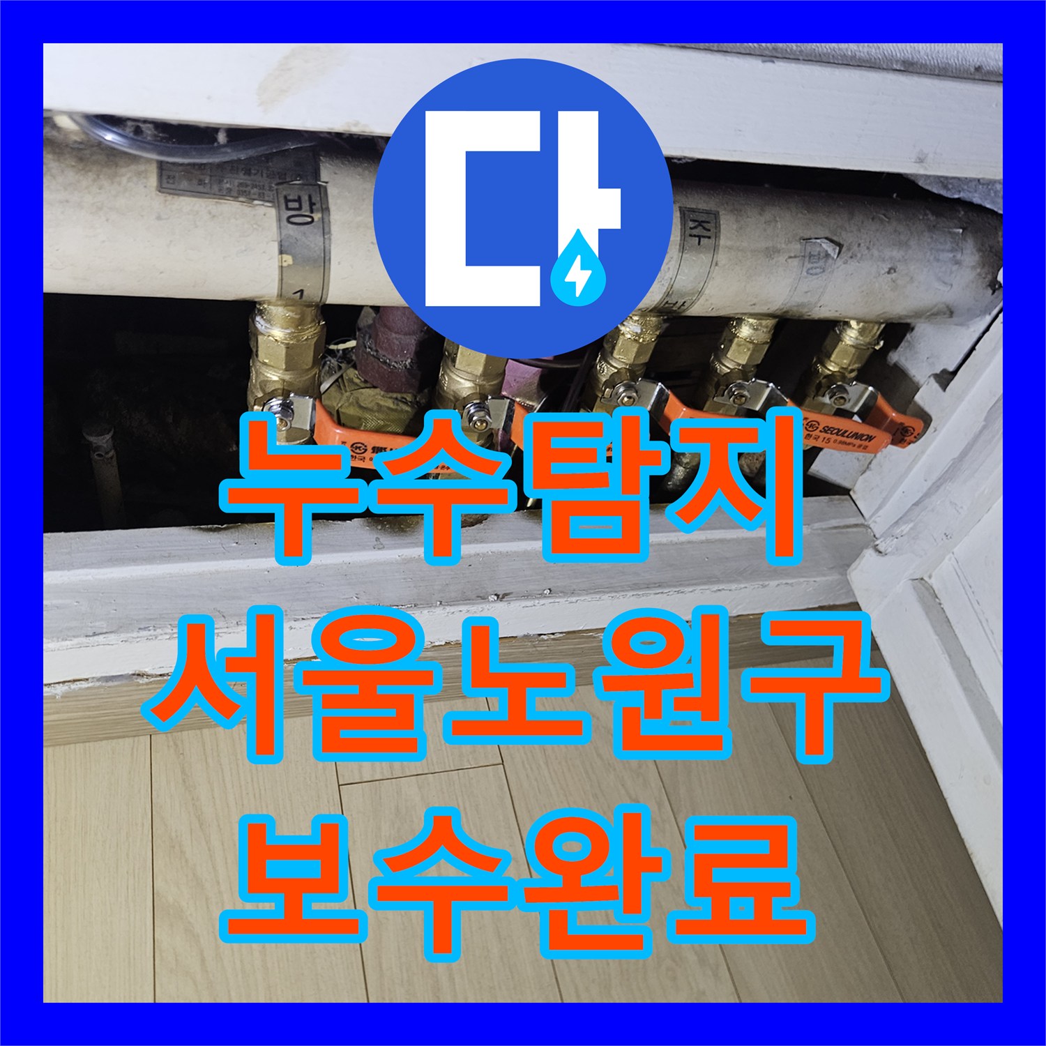 누수탐지 서울 노원구 상계동 아파트 천장과 거실 벽면 물샘 원인을 찾아 보수한 사례