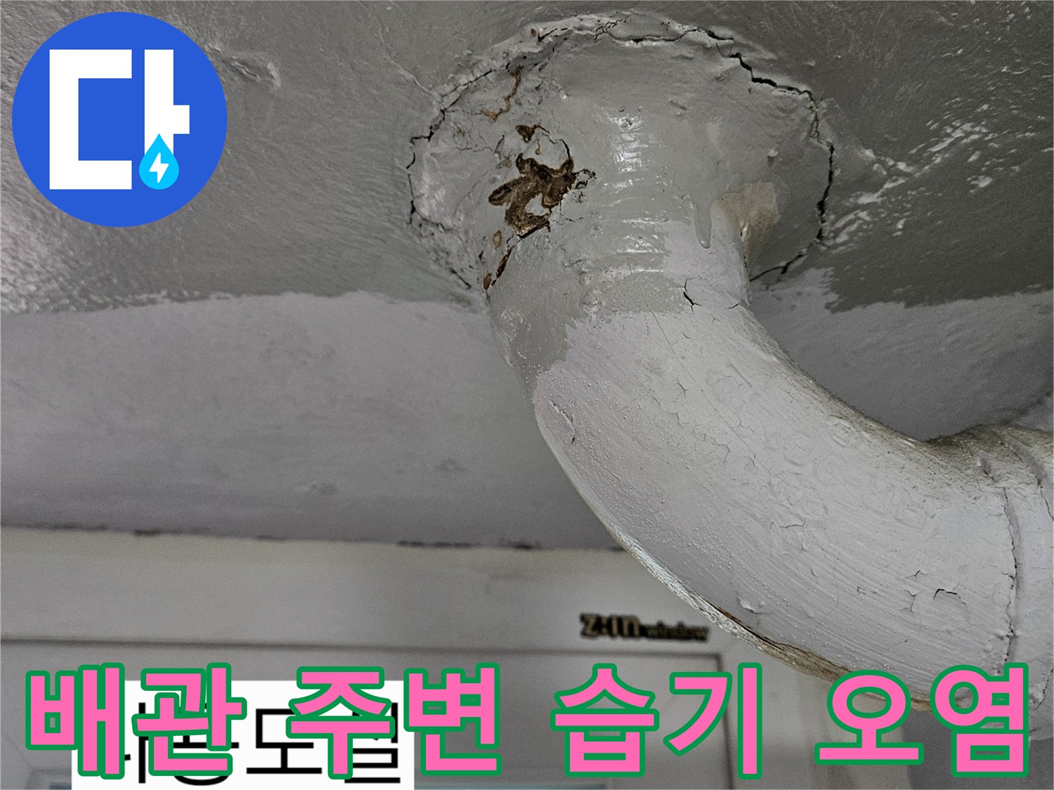 물샘 현상이 나타난 배관 연결 부위의 상세 사진입니다.