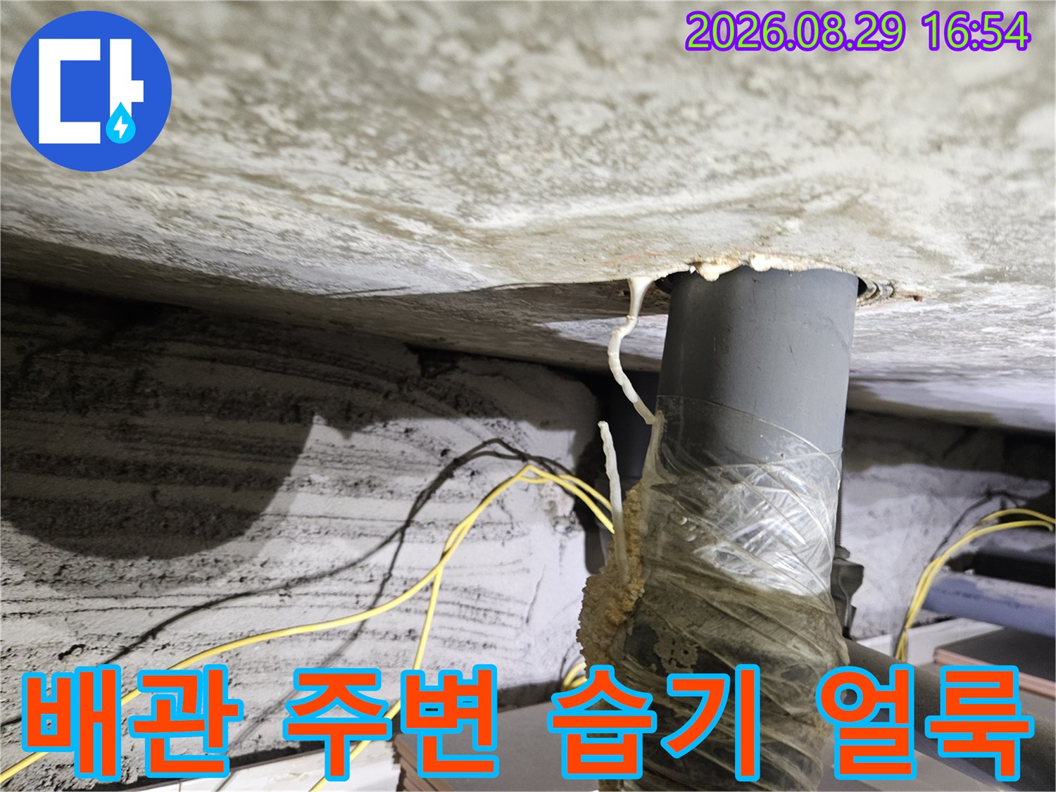 배관 연결 부위-천장 마감재의 젖은 흔적과 습기 상태
