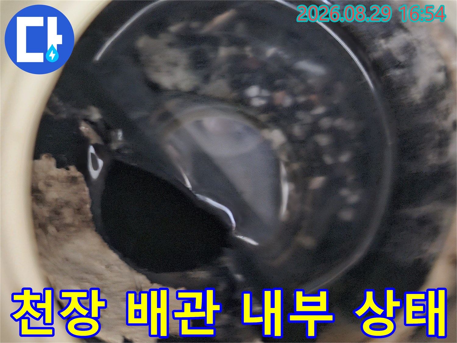 상계동 누수 점검-내시경을 통해 확인한 천장 속 배관 주변의 습기 상태입니다.