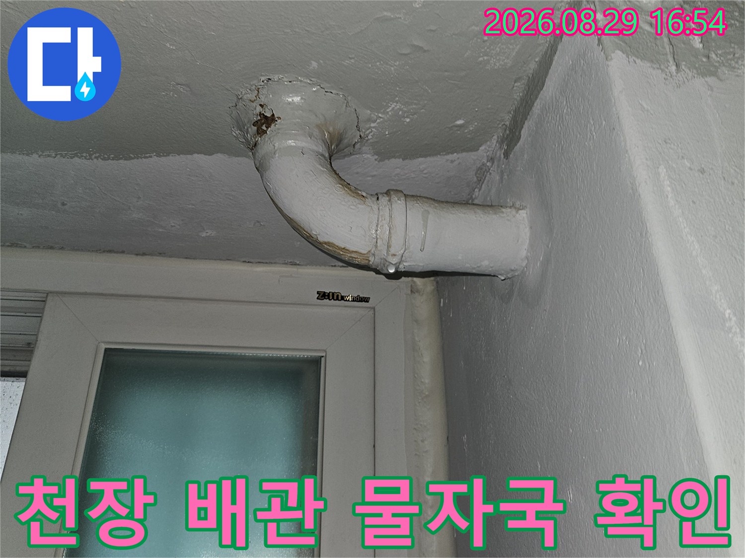상계동 아파트 천장 배관 주위의 누수 흔적을 촬영한 모습입니다.