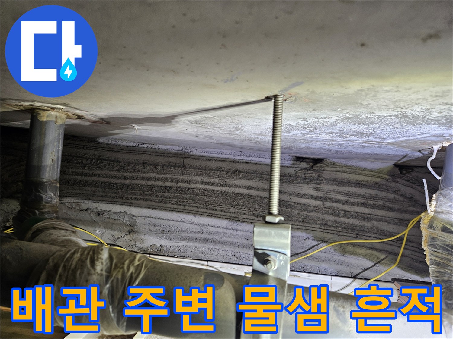 상계동 아파트 현장-천장 배관 지지대와 젖은 슬라브 면