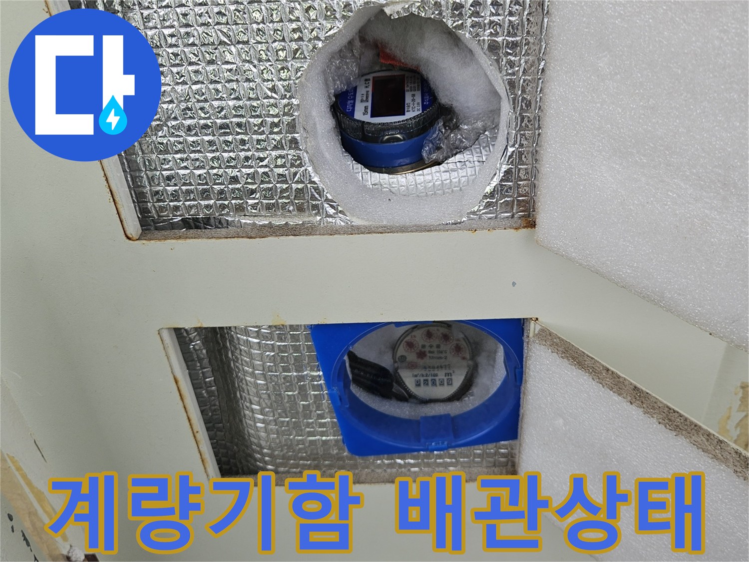 수도 계량기 주변의 습기와 은박 단열재 마감 상태를 보여주는 사진입니다.