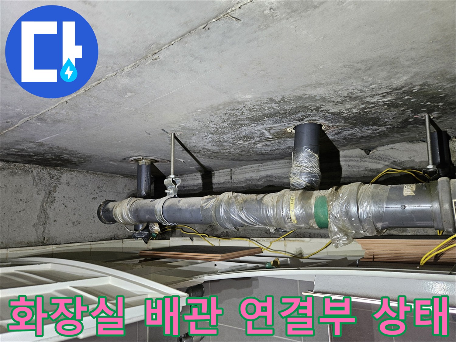 습기가 가득한 천장 슬라브와 노출된 하수 배관의 모습