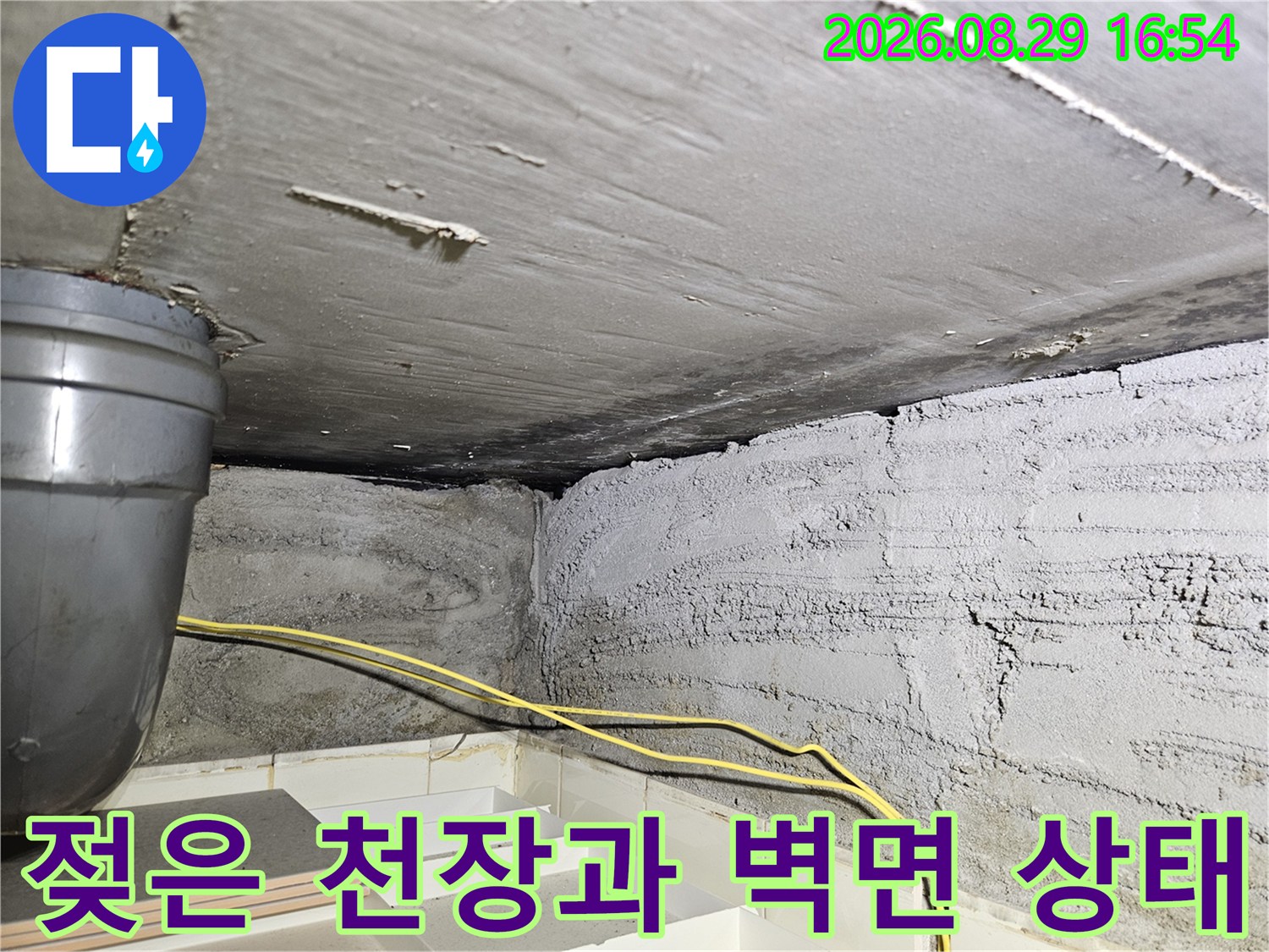 습기가 스며든-천장 콘크리트와 배관의 상세 모습입니다.