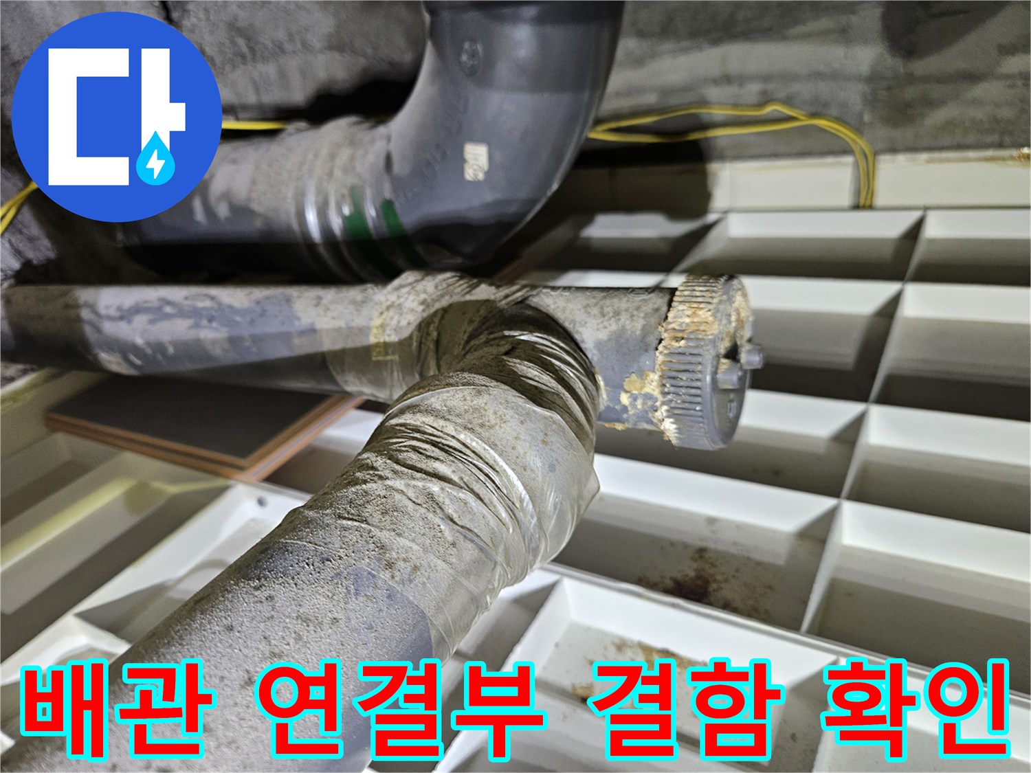 아파트 천장 배관-연결 부위의 누수 흔적과 오염 상태