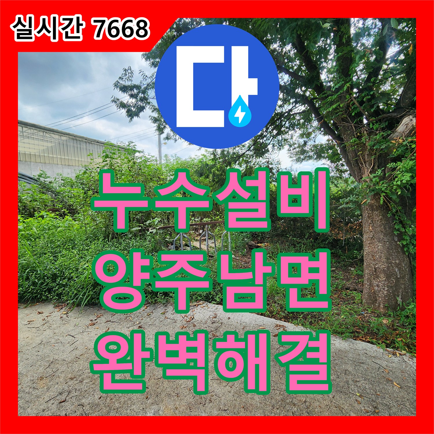 누수설비 매립된 집수정 인근 배관 파손으로 인한 상수도 누수를 해결한 경기 양주시 남면 작업기