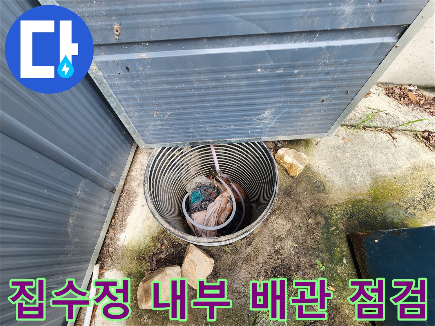 배관 연결 부위의-누수 여부를 확인하기 위해 집수정을 조사 중입니다.