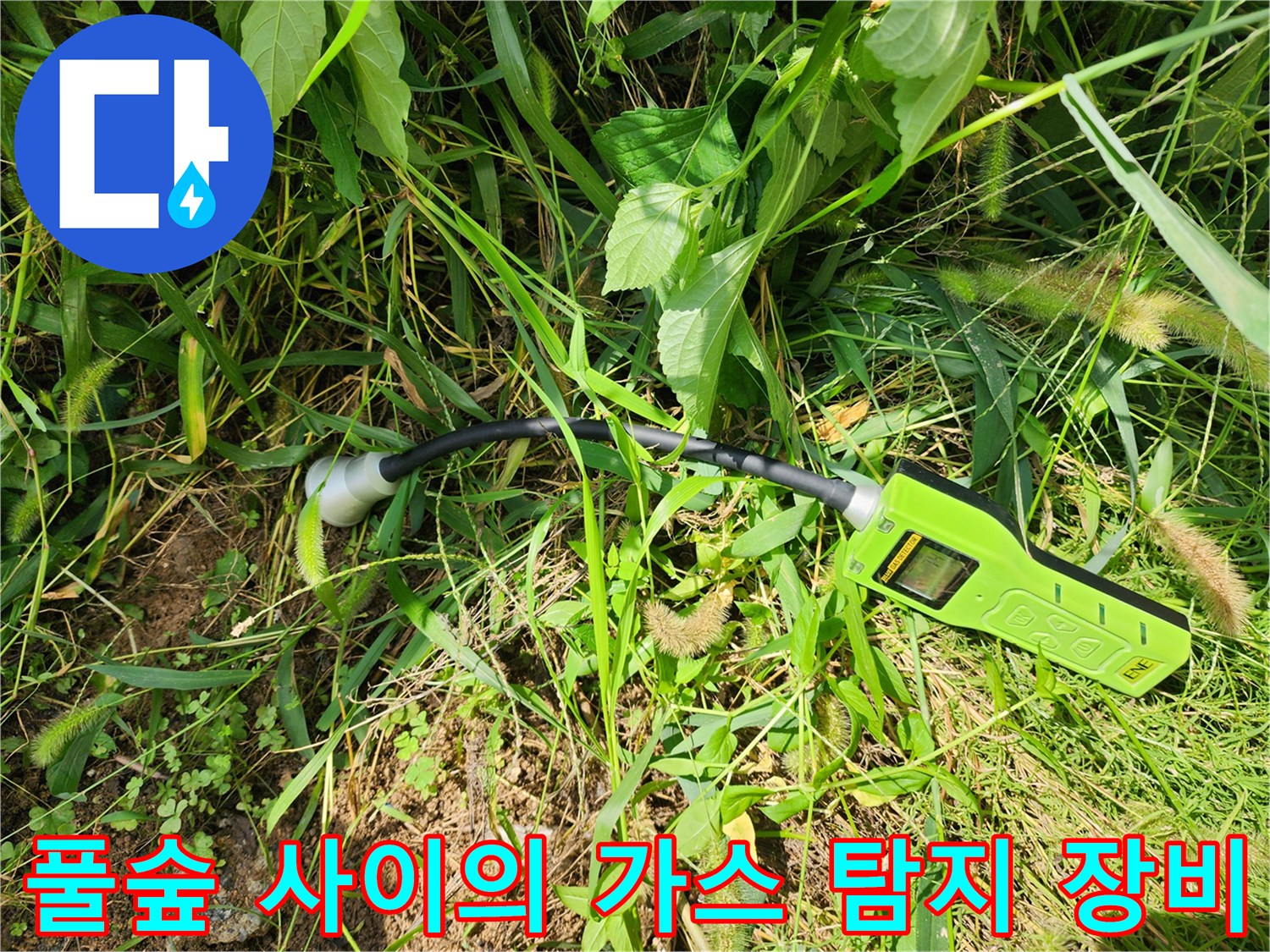 잡초가 많은 지면 위에서 작동 중인 가스식 누수 탐지기