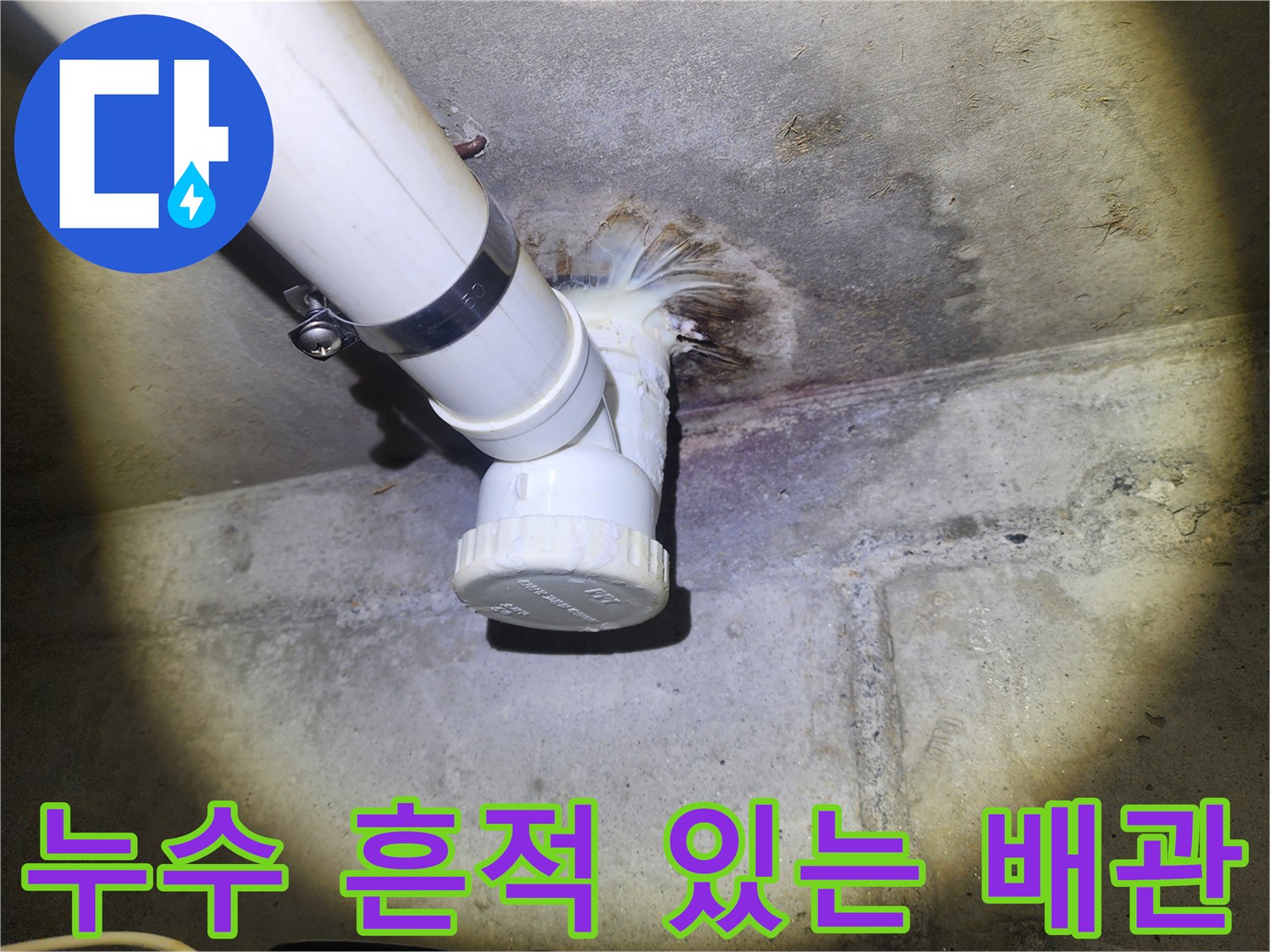 천장-배관-주변의-습기차오른-콘크리트-표면