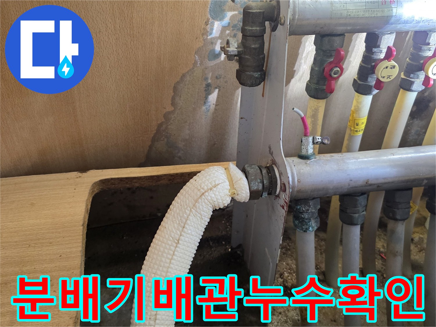 싱크대 하부 분배기 연결 부위 및 젖은 벽체 모습