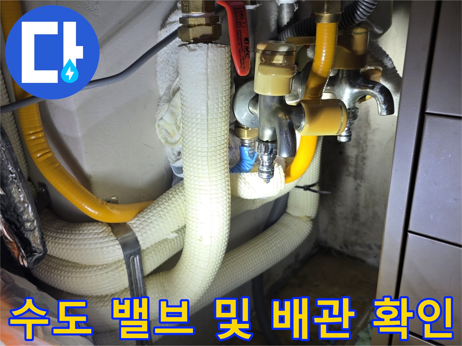 의정부 민락동-싱크대 하단 금속 밸브와 보온재 마감 상태