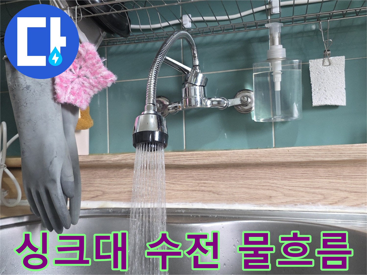 의정부 민락동 아파트 싱크대 수전에서 물이 나오는 모습