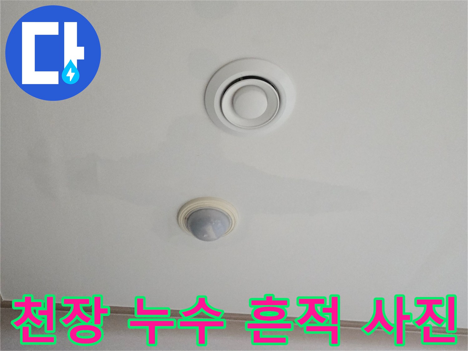 남양주 진접 현장 거실 천장의 누수 피해 부위 상세