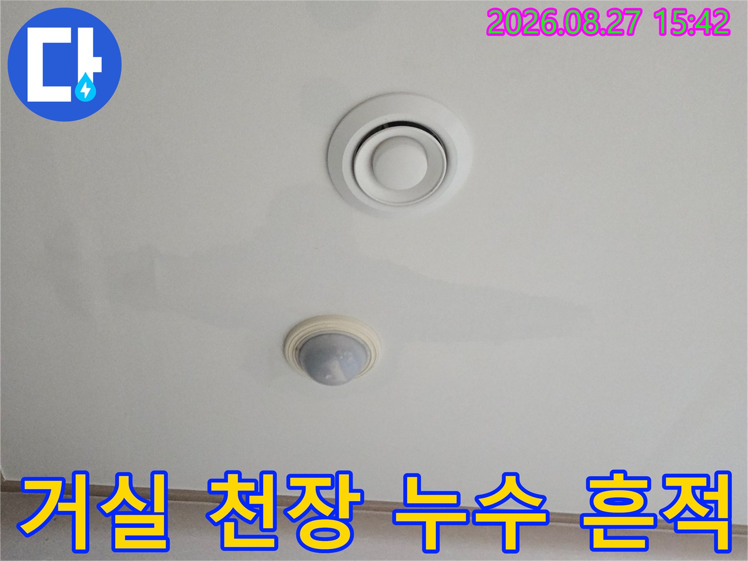 남양주 진접읍 거실 천장 에어컨 주변의 물샘 얼룩 현상