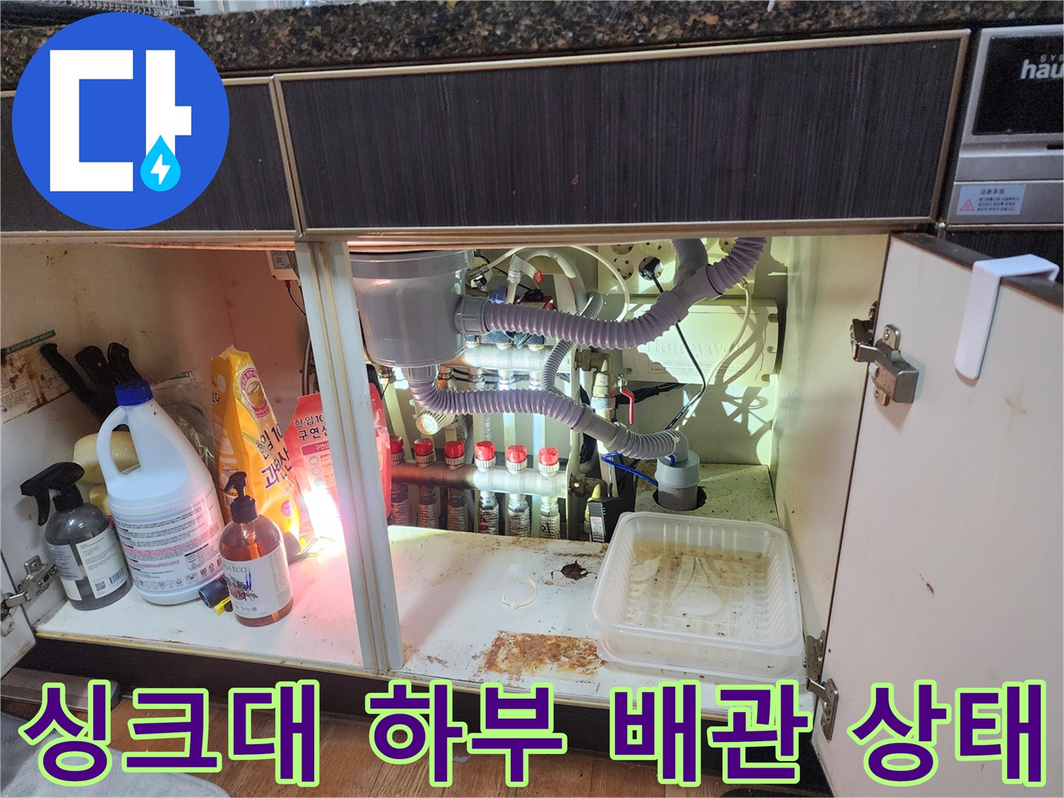 남양주 진접읍 싱크대 하단 배수관과 각종 세정제 배치 모습